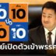 จับตา! “เป็นธรรม” โพสต์ภาพวันที่ 10 เดือน 10 คาดเปิดตัว “หมออ๋อง” หลังแง้มตัดสินใจ 90%