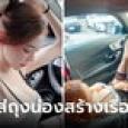 คุณครูเอาอีกแล้ว! โพสต์ภาพใส่ถุงน่องในรถหรู ชาวเน็ตดูแล้วร้อนรน วันนี้การจราจรติดขัดแน่