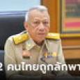 ยืนยัน 2 แรงงานไทยในอิสราเอล ถูกกลุ่มติดอาวุธลักพาตัว เหตุโจมตีใกล้ฉนวนกาซา