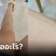 สาวตกใจ เจอเส้นสีดำขึ้นที่ขา คิดว่าเป็นโรคร้าย ก่อนมาเฉลยทำชาวเน็ตถึงกับลั่น