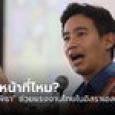 ดราม่า “พิธา” ช่วยแรงงานคนไทยในอิสราเอล ประชาชนเสียงแตก มันใช่หน้าที่ไหม?