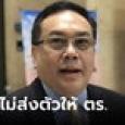 ส.ว. เห็นชอบ ไม่ส่งตัว 