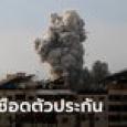ฮามาสขู่อิสราเอล จ่อเริ่มสังหารตัวประกัน ถ้ายังไม่หยุดทิ้งระเบิดบ้านพลเรือน