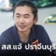 ประวัติ วุฒิพงศ์ ทองเหลา สส.ปราจีนบุรี พรรคก้าวไกล จากวิศวกรสู่ผู้แทนราษฎร