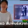 สามีแฉเอง! ผอ.ยังสาว เข้าโรงแรมถี่ๆ กับพ่อนักเรียนคนเดิม เผยความหลัง 10 ปี มีคนตกงานแน่