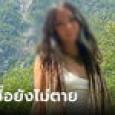 ข่าวดี! แม่เหยื่อ 