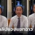 มาแล้ว! สส.แจ้ ก้าวไกล เปิดหน้าแจงแชทฉาว เผยไทม์ไลน์ช่วงเกิดเหตุ เชื่อถูกดิสเครดิต