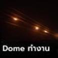 ดูวินาที “Iron Dome” สกัดขีปนาวุธของ “ฮามาส” สมเป็นระบบป้องกันหมื่นล้านของ “อิสราเอล” (มีคลิป)