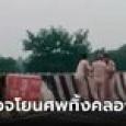 ภาพช็อก ตำรวจ 3 นาย ช่วยกันหิ้วศพเหยื่อรถชน ไปโยนลงคลอง อ้างทิ้งแค่ 