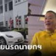 ส่องด่วน! ทะเบียนรถไฟฟ้าที่นายกฯ นั่งไปประชุม ก.ตร. โค้งสุดท้ายก่อนหวยออก
