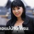 หมออ้อม ภริยานายกฯ นัดคู่สมรส ครม. กระชับสัมพันธ์ หาแนวทางทำงานคู่ขนาน