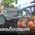 รวมเลขเด็ดนายกฯ 