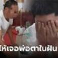 เจ้าบ่าวร้องไห้โฮ ซึ้งใจได้พ่อตายุคใหม่ คืนสินสอดให้ทั้งหมด พร้อมเหตุผลแบบคนคูลๆ