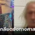 ชายอเมริกันวัย 71 แทงหนูน้อยวัย 6 ขวบเสียชีวิต เหตุเกลียดชังทางศาสนา