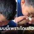 แม่ใจเจ็บ จู่ๆ ลูกชายมีวิธีกินข้าวสุดแปลก ที่แท้โดนเพื่อนล้อ 