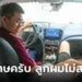 อดีตเศรษฐีพาลูกป่วยมาขับแท็กซี่ ผ่านไป 3 เดือน ขอโทษผู้โดยสารซ้ำๆ 1,800 ครั้ง