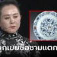 แม่เมียโกรธมาก ลูกเขยรูดบัตร 1 ล้าน ซื้อชามแตกๆ แต่ล่าสุดตาวาว รู้แล้วขายได้กี่ล้าน