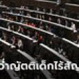 สส.รัฐบาล รุมคว่ำญัตติก้าวไกล หลังเสนอตั้งกรรมาธิการแก้ปัญหาเด็กไร้สัญชาติ