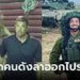 บอดี้การ์ด เทย์เลอร์ สวิฟต์ ทิ้งค่าจ้าง 18 ล้าน บินกลับอิสราเอลเพื่อสู้รบกับฮามาส