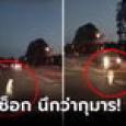 คนจริงไม่ใช่ผี! ขับรถตอนสลัวๆ เห็นเด็กผู้ชายวิ่งตัดหน้า เบรกเอี๊ยดทั้งถนน ช็อกเกือบเป็นฆ