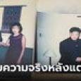 สาวคบหนุ่มหล่อรวย ไม่ถึงเดือนตกลงแต่งงาน สามีเฉลยไม่ใช่ผู้ชาย กลายเป็นฝันร้าย 3 ปี