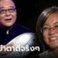 สาวข้องใจ ย่าสั่งทุ่มเงินซื้อ 