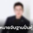 ศาลออกหมายจับผู้บริหารแอปพลิเคชันแชตชื่อดัง ฐานปั่นหุ้นค่ายเพลง