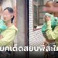 สาวสวยหย่าผัว อุ้มลูกกลับบ้านนอก เมียพี่ชายต่อต้านแรง สวนกลับประโยคเดียวสงบปาก
