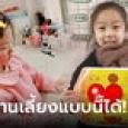 ครูใหญ่ขอเคล็ดลับ สาวเลี้ยงลูกให้เป็นอันดับ 1 ของโรงเรียน ไม่กั๊กบอก 3 สิ่งที่ทำทุกวัน