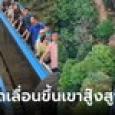 นทท.ถูกใจสิ่งนี้ จีนสร้างบันไดเลื่อนขึ้นเขา 350 เมตร แต่นักเดินเขาเห็นแล้วส่ายหัว