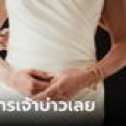 แม่เลี้ยงเดี่ยวแต่งงานใหม่ คนสงสัยเอาแต่ลูบท้อง วงในเผยที่มารอยยิ้มขมขื่นของเจ้าบ่าว