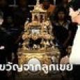 พ่อตาโมโห ลูกเขยให้ 