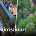 ดราม่าแล้ว! สร้างบันไดเลื่อนสูง 350 เมตร ปีนเขาแบบ 