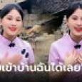 สาวสวยอวดบ้าน 4 หลัง ที่ดิน 10 ไร่ ประกาศ 
