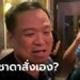 ชาดาสั่งจับลูกเขยเองหรือเปล่า? อนุทินเปรย ยันเจ้าพ่ออุทัยยึดกฎหมาย-ไม่ก้าวก่าย