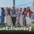 เปิดภาพความน่ารัก ชาดา ไทยเศรษฐ์ กับลูกสาวและหลานๆ ครอบครัวใหญ่อบอุ่นมาก