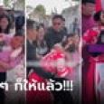 เจ้าสาวเลือดขึ้นหน้า มนุษย์ป้าล็อกคอขโมยอั่งเปา แขกฝั่งเจ้าบ่าวแก้ตัวแทน ฟังแล้วยิ่งเคื