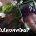ขนลุก วัยรุ่นเหยื่อฆาตกรรม โทรหาแม่ในงานศพตัวเอง นึกว่าเฮี้ยนจัด แทบเปิดโลงเช็กอีกรอบ