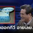 ลุงออกทีวีอวด 