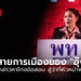 ถนนสายการเมืองของ 