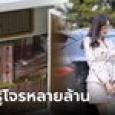 ของหายไม่แจ้งตำรวจ ไฮโซสาวติดกล้อง-วางเงินล้านล่อโจร ตอนจบทรุด ไม่เหลืออะไรเลย!
