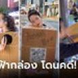 รู้ตัวแล้ว! สาวเกาหลีในคลิปไวรัล ตระเวนชวนหนุ่มๆ ล้วงกล่อง ที่แท้เป็นเน็ตไอดอลสายหวิว