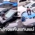 เพราะมุกตลกของแม่ ลูกชายปีนเหยียบกระโปรงรถ 7 คัน บทเรียนราคาแพง ชดใช้เกินครึ่งล้าน!