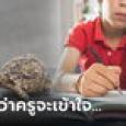 เด็กประถมขอลาเรียน แนบจดหมายเรื่อง 