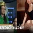 คนเดียวกัน! เด็กแว่นขี้อาย ดีกรีแชมป์วิชาการ โตแล้วสวยตาค้าง แซ่บฉีกภาพลักษณ์เดิม