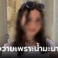 สาววัย 21 หมอห้ามดื่มคาเฟอีน เข้าคาเฟ่สั่งน้ำมะนาว สุดท้ายกินแล้วหัวใจล้มเหลวดับสลด