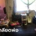 สาววัย 20 ตกนรกทั้งเป็น พ่อแท้ๆ ข่มขืน กักขังไว้ในห้องเช่า อ้างเป็นการแสดงความรัก