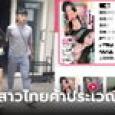 ตำรวจไต้หวันล่อซื้อ นศ.สาวไทย ลอบค้าประเวณี ทำงาน 2 วัน ได้เงินกว่า 3 หมื่น