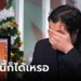 กรรมการอึ้ง! 