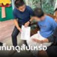 จับคาโรงหนัง! รวบ 1 ในทีมช่วย 